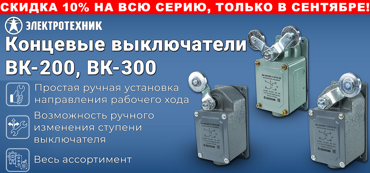 Концевые выключатели ВК-200, ВК-300 Концевые выключатели ВК-200, ВК-300